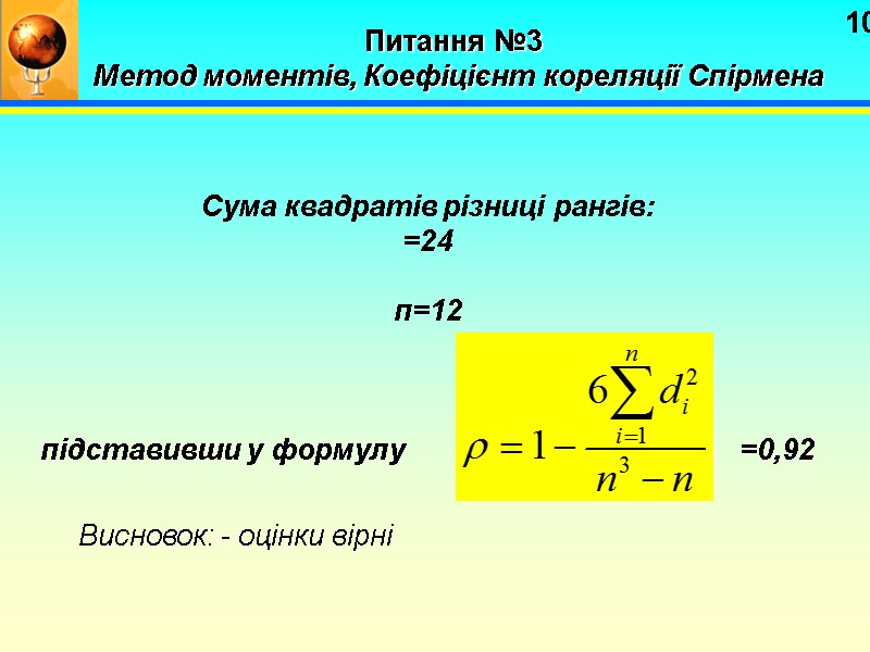 10 Питання №3 Метод моментів, Коефіцієнт кореляції Спірмена Сума квадратів різниці 10 Питання №3 Метод моментів, Коефіцієнт кореляції Спірмена Сума квадратів різниці